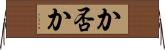 か否か Horizontal Wall Scroll