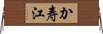 か寿江 Horizontal Wall Scroll