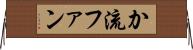 か流ファン Horizontal Wall Scroll
