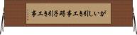 がいし引き工事 Horizontal Wall Scroll