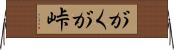 がくが峠 Horizontal Wall Scroll
