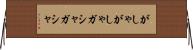 がしゃがしゃ Horizontal Wall Scroll