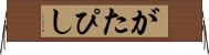 がたぴし Horizontal Wall Scroll
