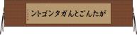 がたんごとん Horizontal Wall Scroll