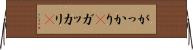 がっかり(P) Horizontal Wall Scroll