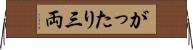 がったり三両 Horizontal Wall Scroll