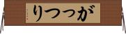 がっつり Horizontal Wall Scroll