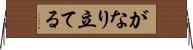 がなり立てる Horizontal Wall Scroll
