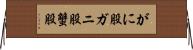 がに股 Horizontal Wall Scroll