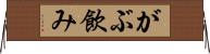 がぶ飲み Horizontal Wall Scroll