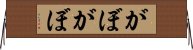 がぼがぼ Horizontal Wall Scroll