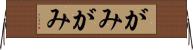 がみがみ Horizontal Wall Scroll