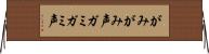 がみがみ声 Horizontal Wall Scroll