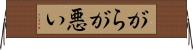 がらが悪い Horizontal Wall Scroll