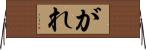 がれ Horizontal Wall Scroll