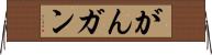 がん Horizontal Wall Scroll