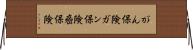 がん保険 Horizontal Wall Scroll