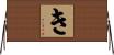 き Horizontal Wall Scroll