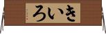 きいろ Horizontal Wall Scroll