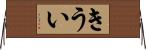 きうい Horizontal Wall Scroll