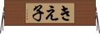 きえ子 Horizontal Wall Scroll
