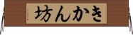 きかん坊 Horizontal Wall Scroll