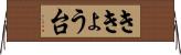 ききょう台 Horizontal Wall Scroll