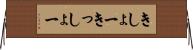 きしょー Horizontal Wall Scroll