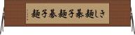 きし麺 Horizontal Wall Scroll