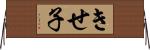 きせ子 Horizontal Wall Scroll