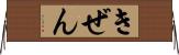 きぜん Horizontal Wall Scroll
