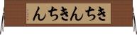 きちんきちん Horizontal Wall Scroll