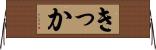 きっか Horizontal Wall Scroll