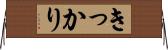 きっかり Horizontal Wall Scroll