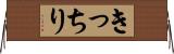 きっちり Horizontal Wall Scroll