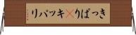きっぱり(P) Horizontal Wall Scroll