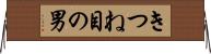 きつね目の男 Horizontal Wall Scroll