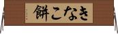 きなこ餅 Horizontal Wall Scroll