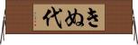 きぬ代 Horizontal Wall Scroll
