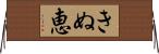 きぬ恵 Horizontal Wall Scroll