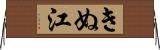 きぬ江 Horizontal Wall Scroll