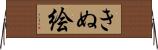 きぬ絵 Horizontal Wall Scroll