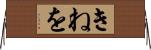 きねを Horizontal Wall Scroll