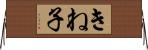 きね子 Horizontal Wall Scroll