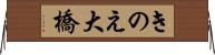 きのえ大橋 Horizontal Wall Scroll