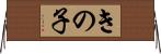 きの子 Horizontal Wall Scroll