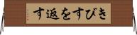 きびすを返す Horizontal Wall Scroll