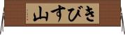 きびす山 Horizontal Wall Scroll