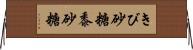 きび砂糖 Horizontal Wall Scroll