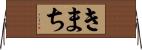 きまち Horizontal Wall Scroll